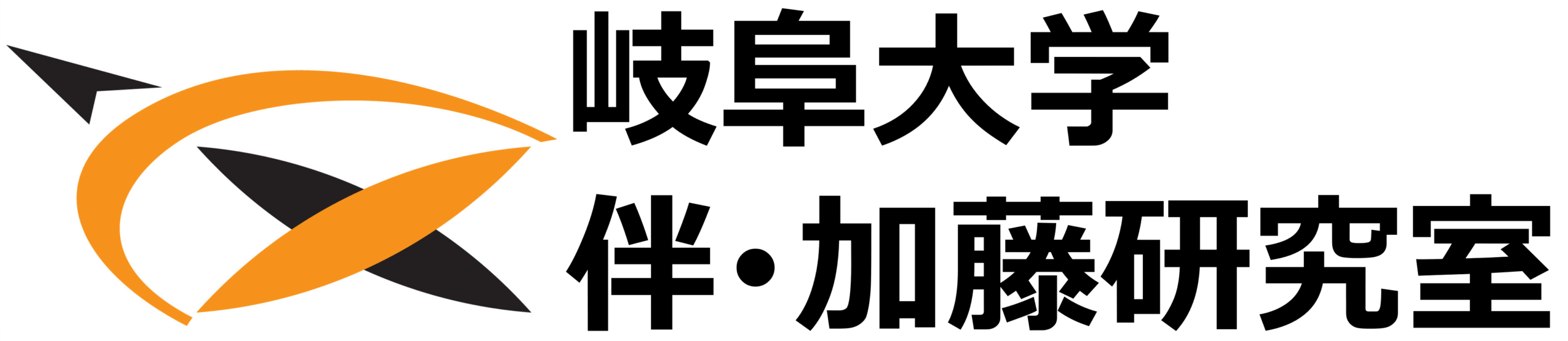 伴・加藤研究室